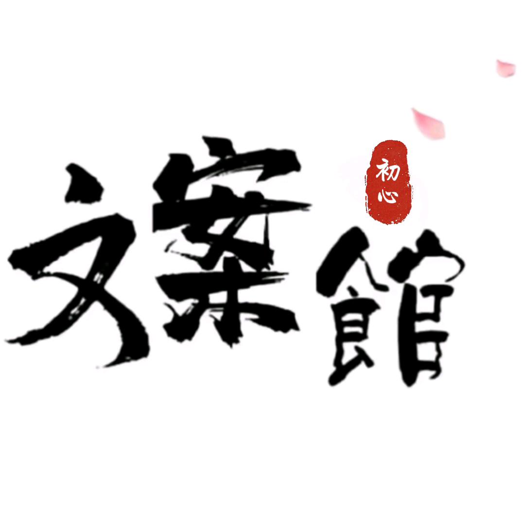 初心文案
