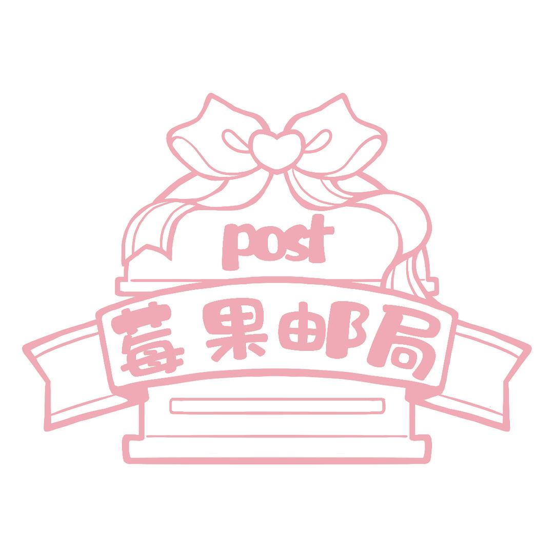 莓果邮局