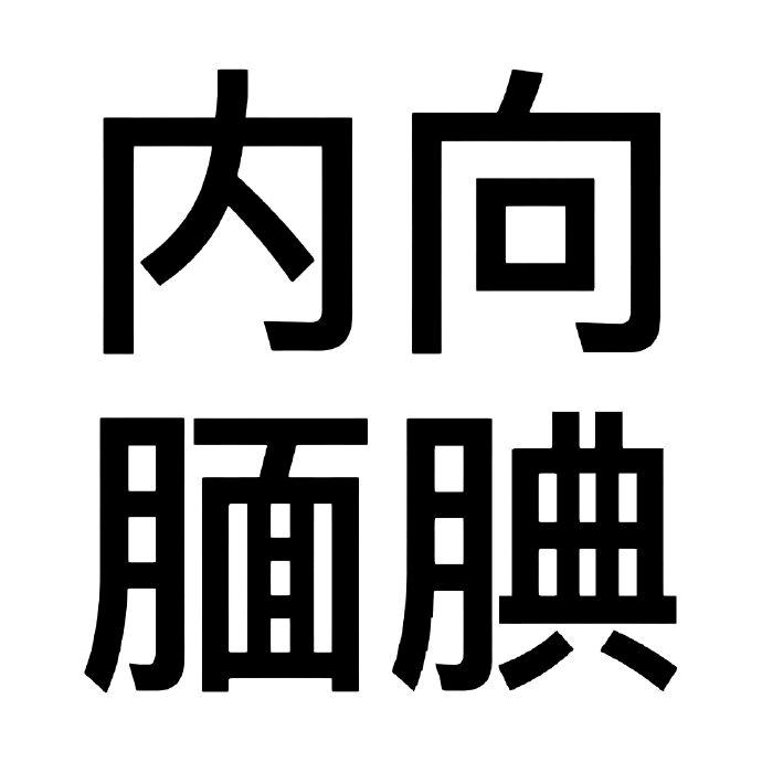 哎呀呀头像