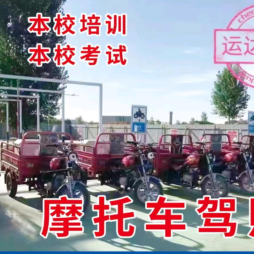 涞水运达摩托车考场直招