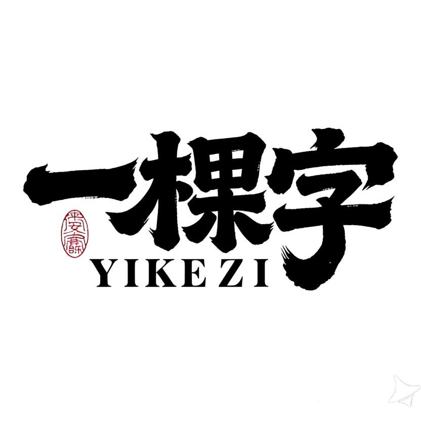 一棵字