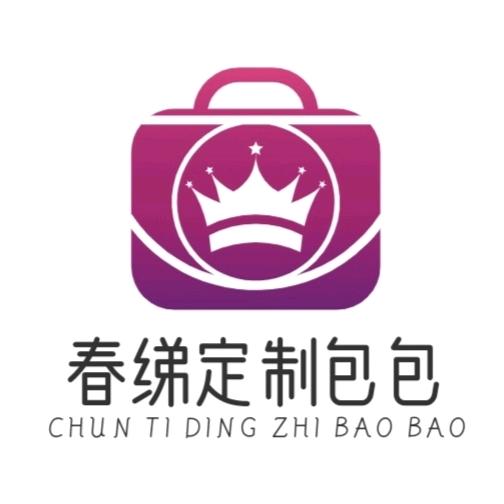 春绨定制包包