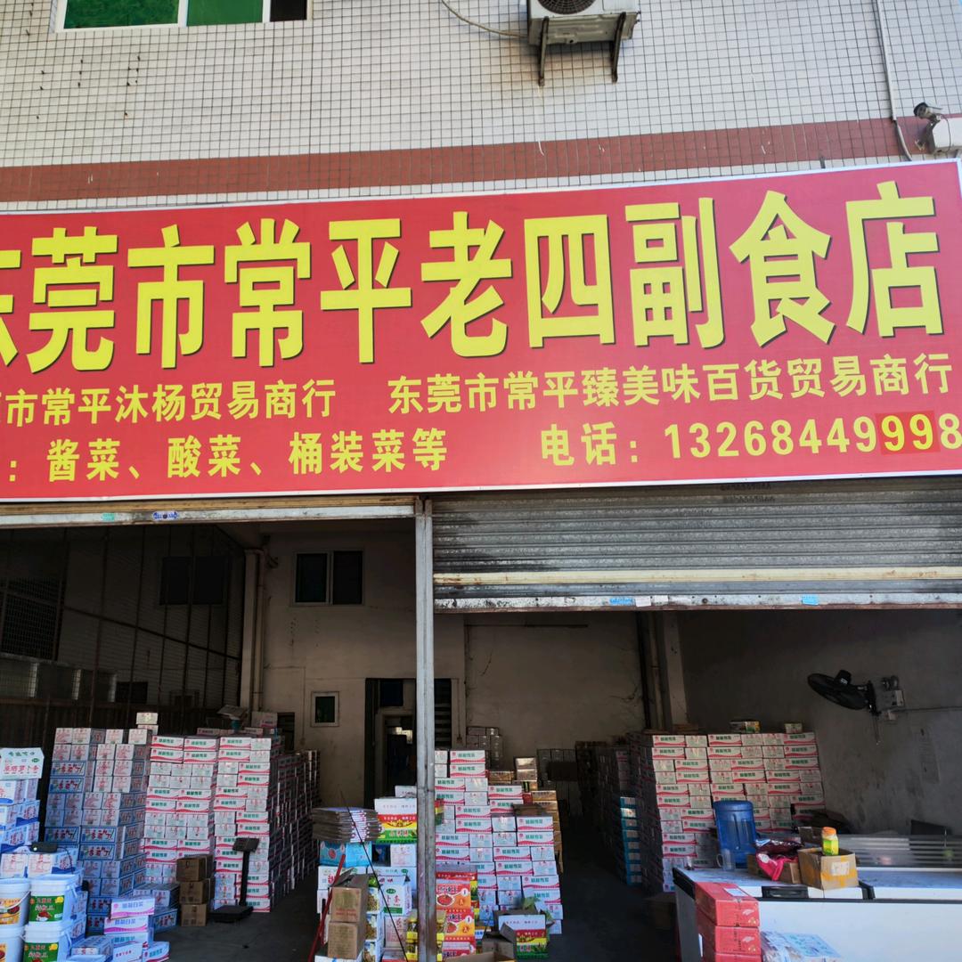 老四副食