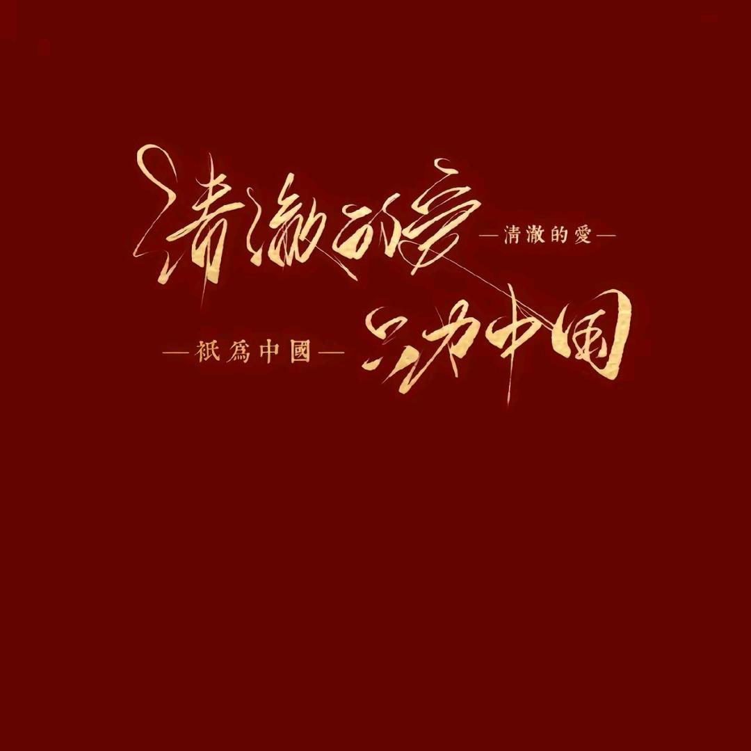 你个老六～