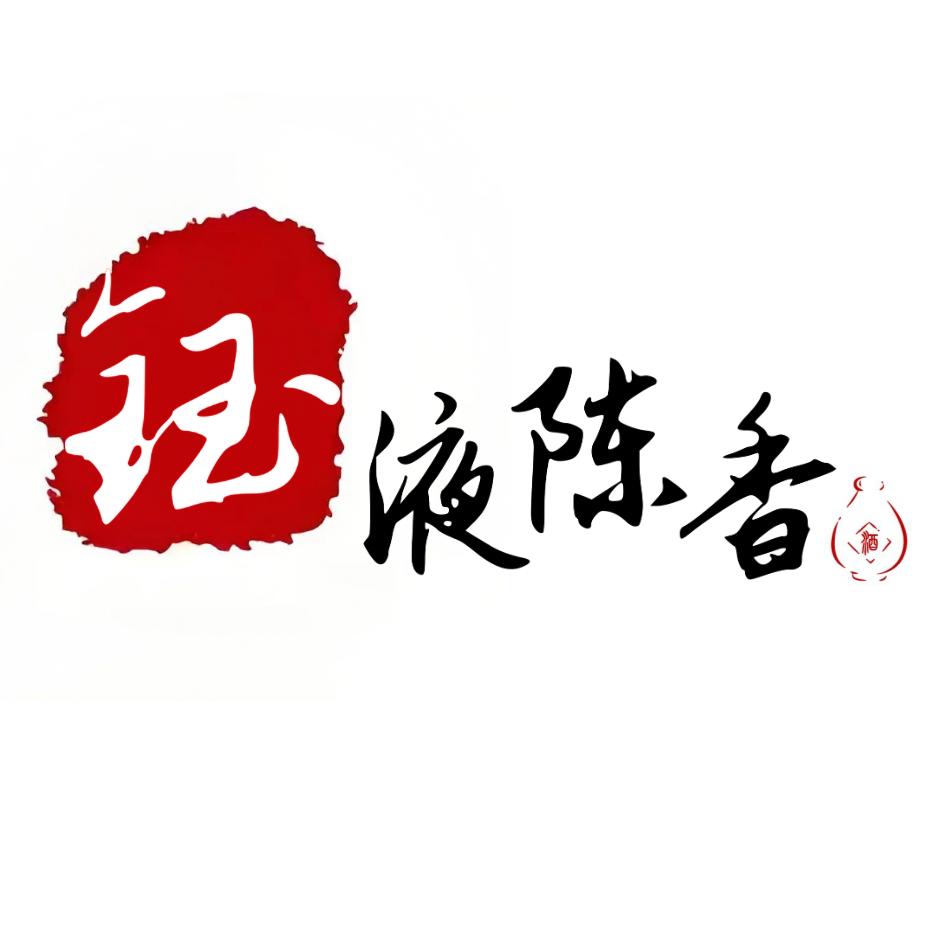 钰液陈香老酒馆