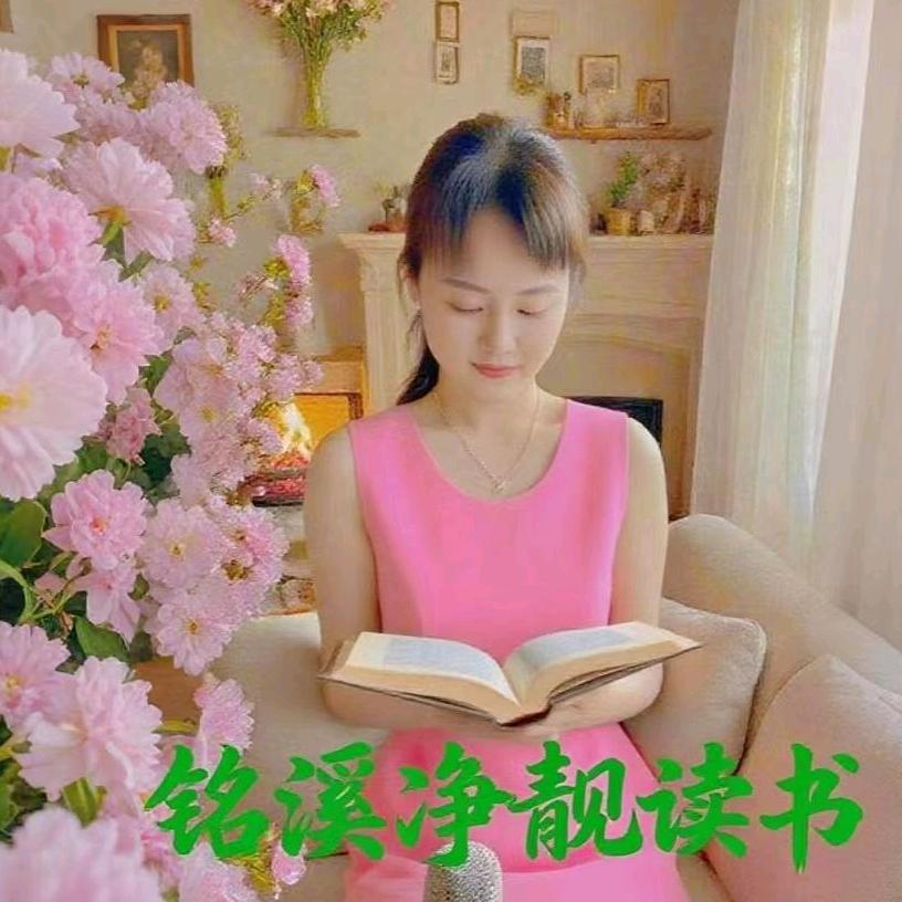铭溪净靓读书9:12首播