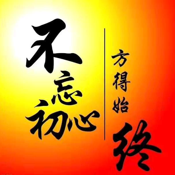 不忘初心@方得始终