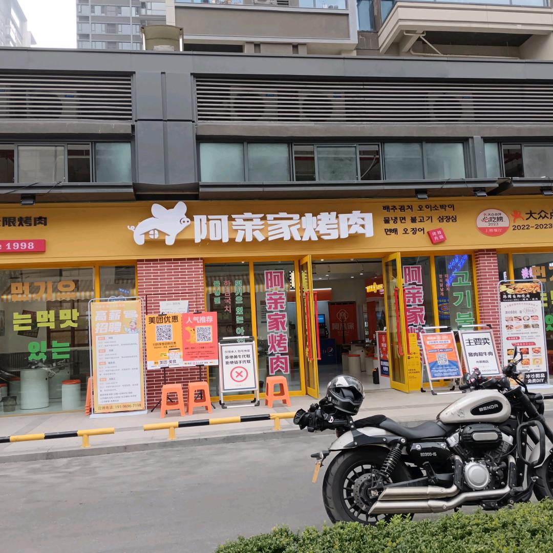 阿亲家·韩式无限烤肉(万象汇店)