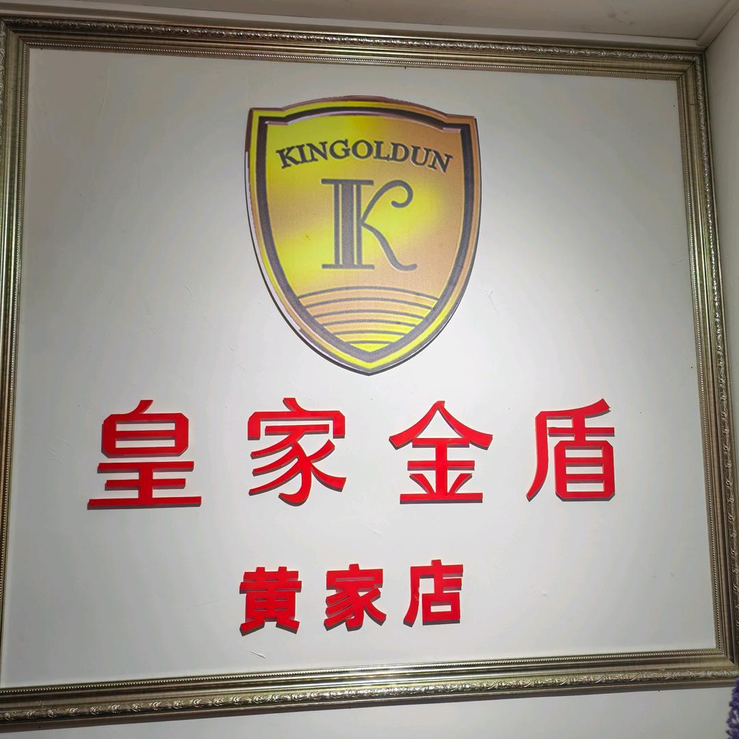 皇家金盾家纺店