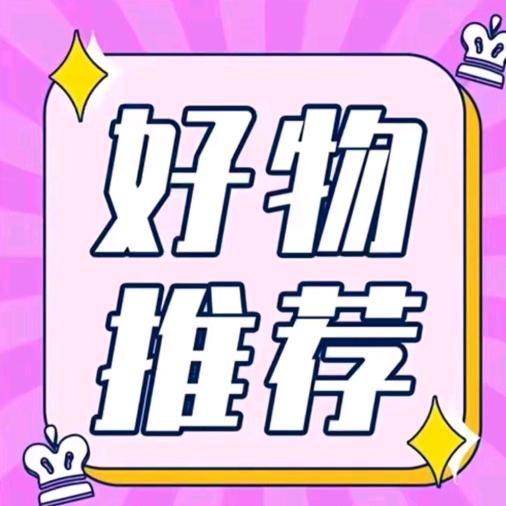 好物分享~