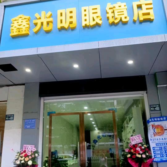 鑫光明眼镜