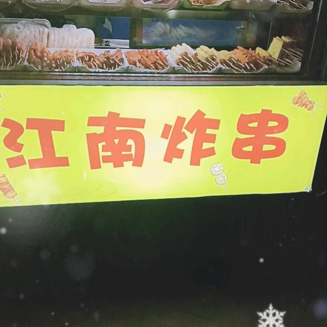 江南炸串