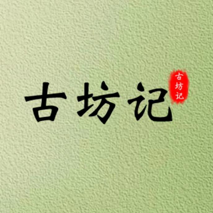 古坊记轻奢馆