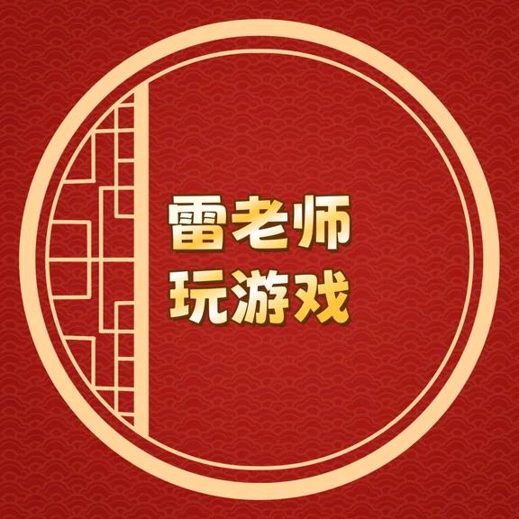 雷老师玩游戏