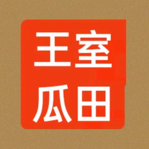 王室瓜田