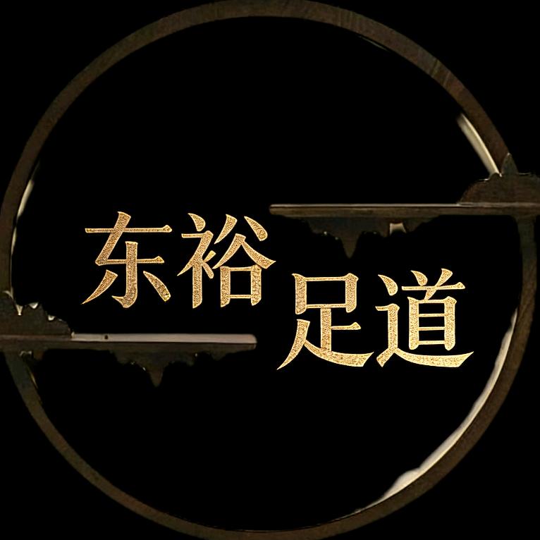 东御足道（临江店）