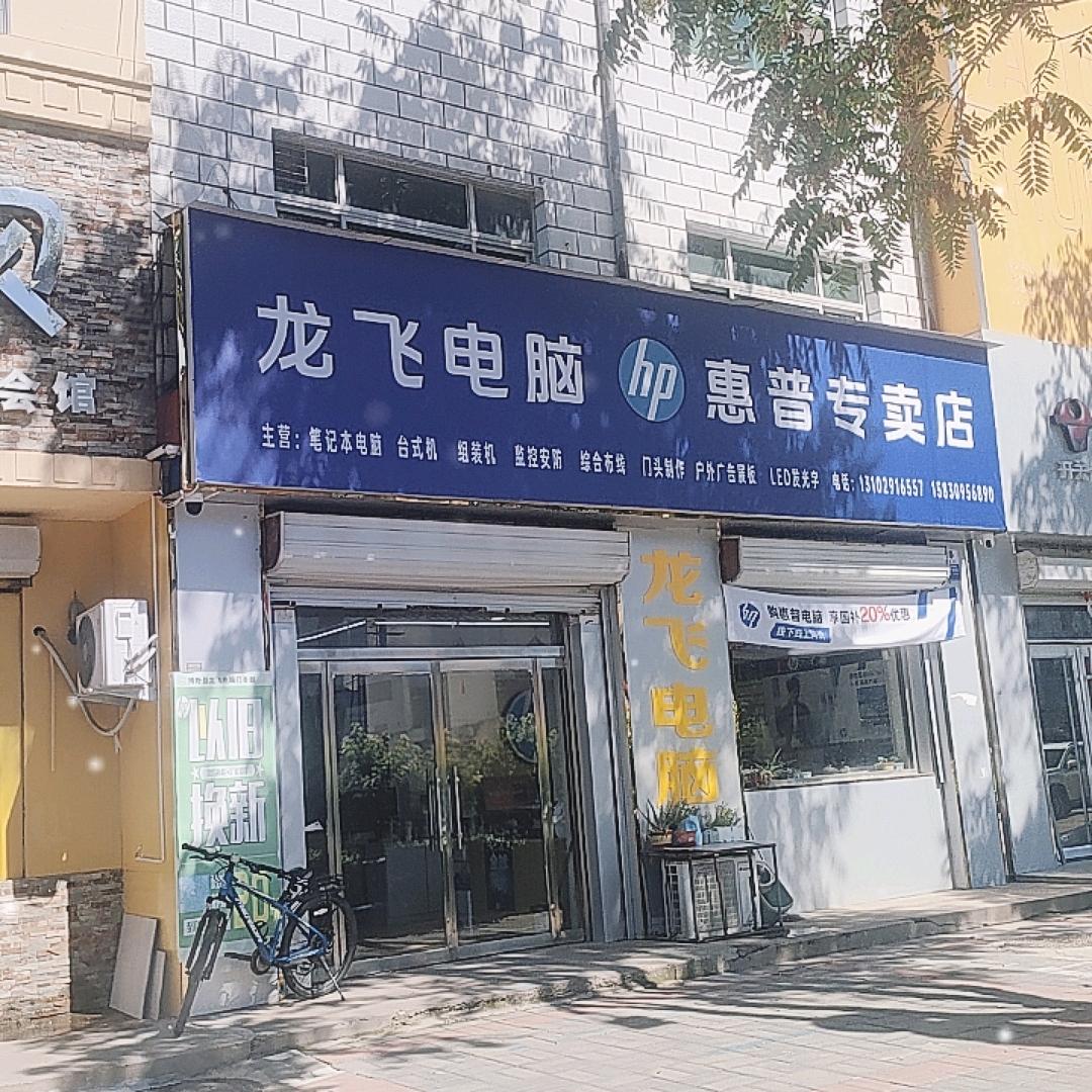 龙飞电脑