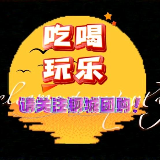 钢城团购(小马哥传媒)