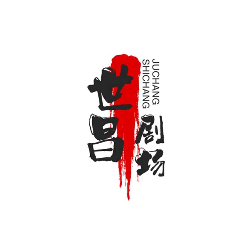 世昌剧场