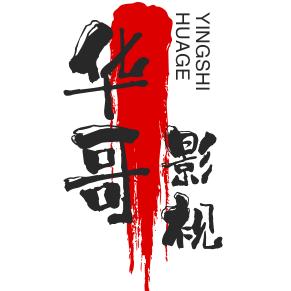 华哥影视