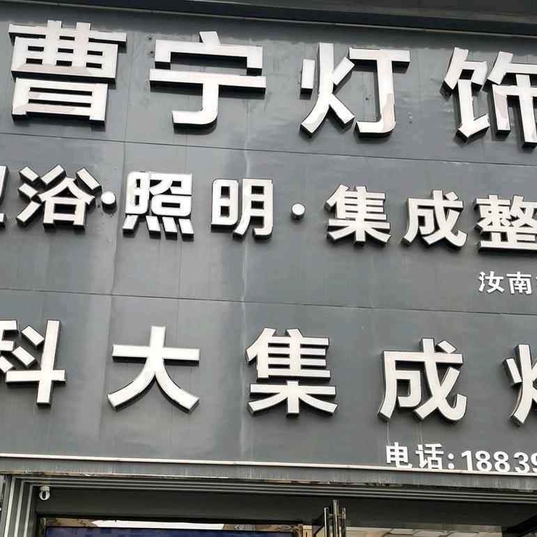 汝南曹宁灯饰科大集成灶