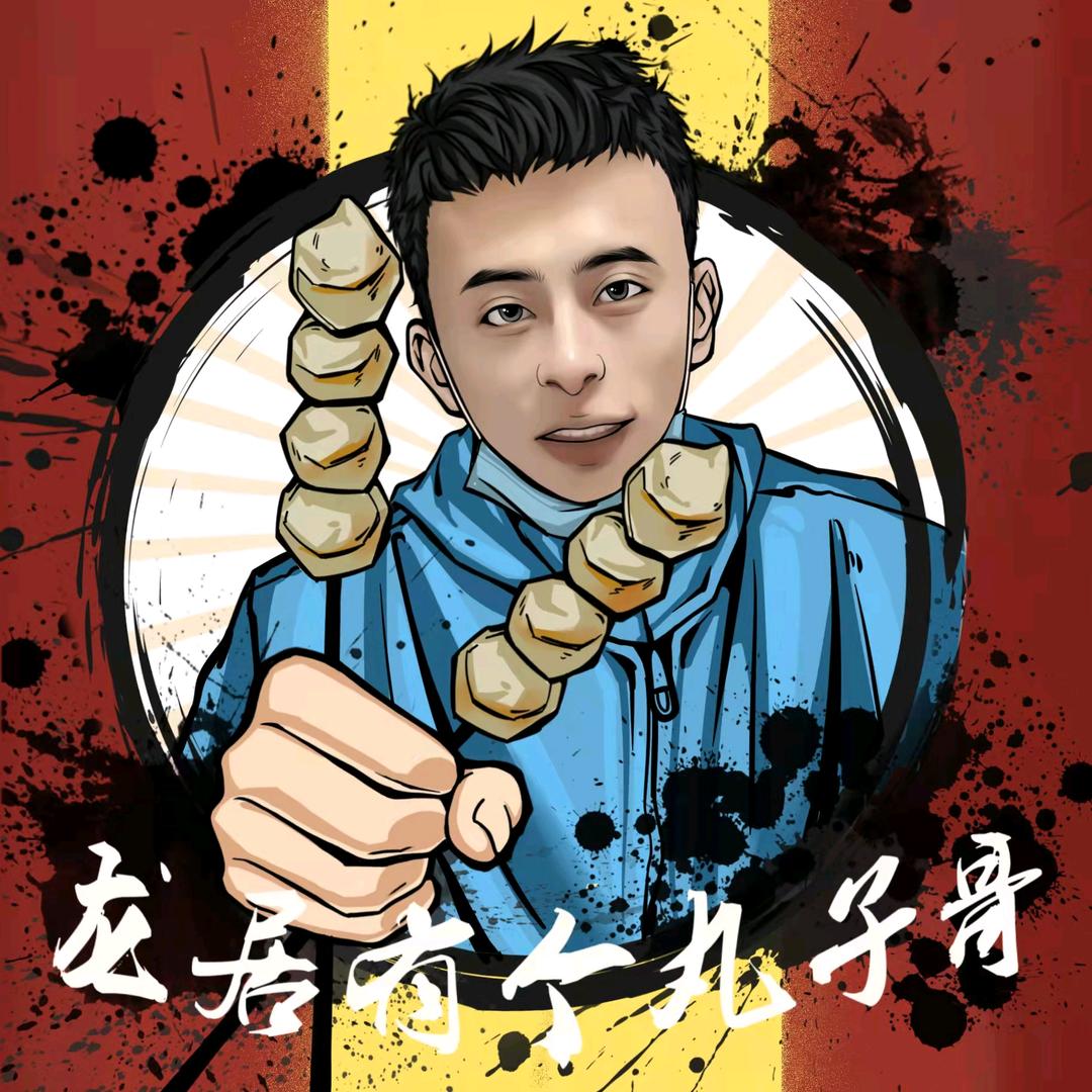 龙居有个丸子哥