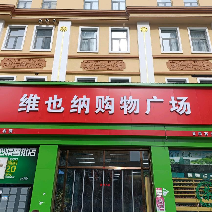 维也纳购物广场+丹洋