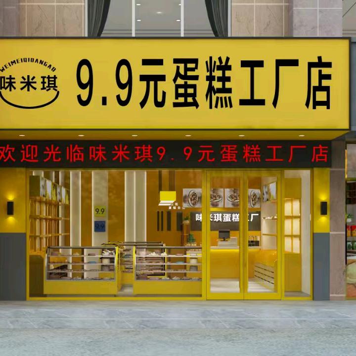 味米琪蛋糕面包工厂店9.9元