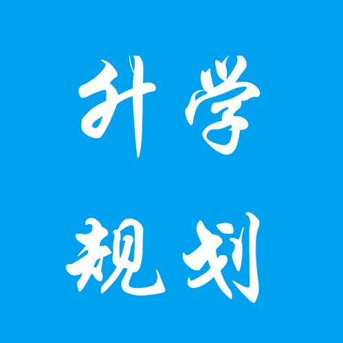 升学规划