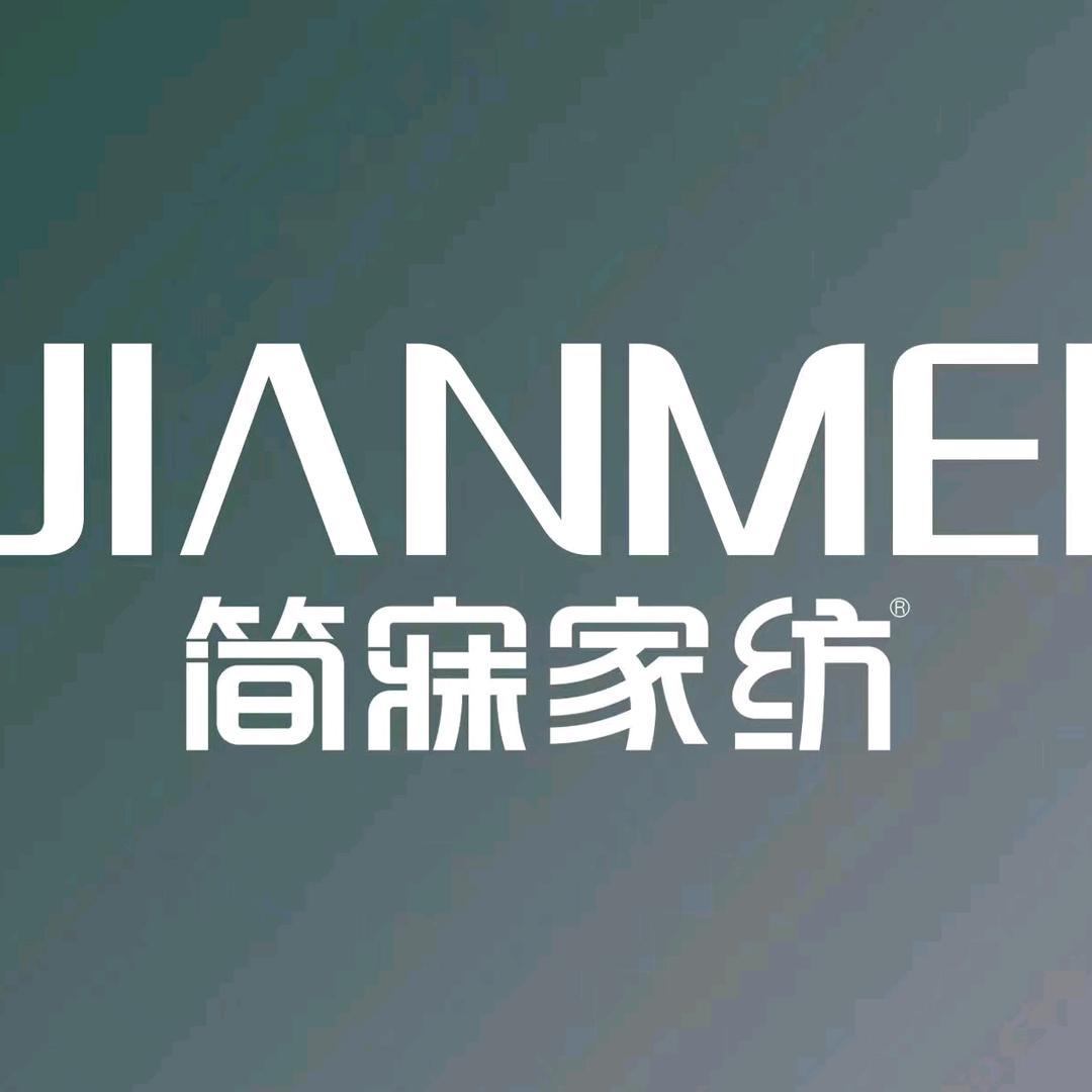 简寐家纺(鹅湖店)