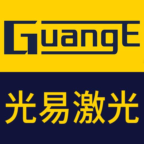 光易激光