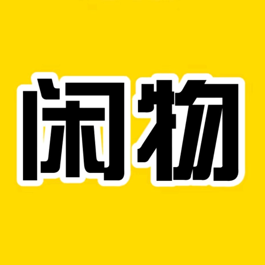 高密闲物（谭上仓库）