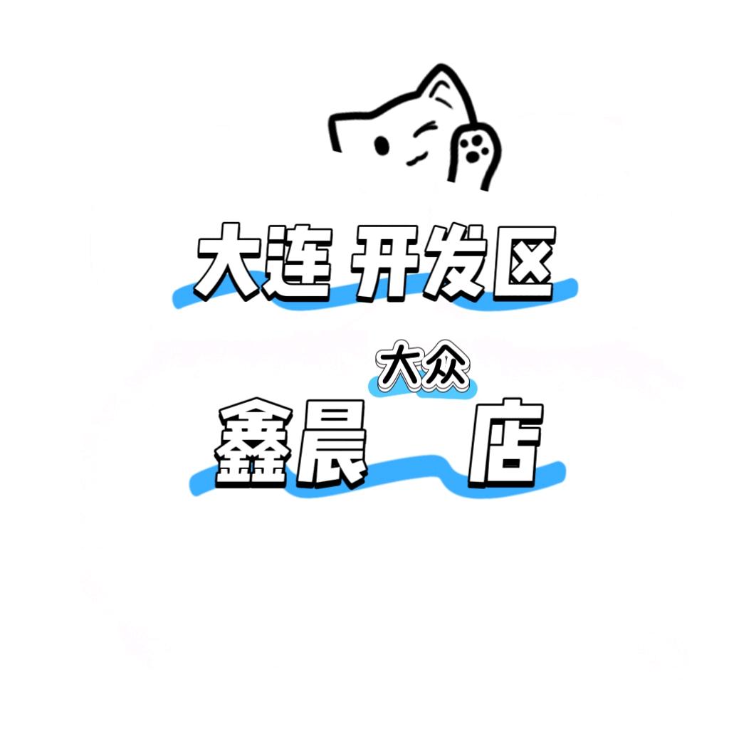 大连-鑫晨