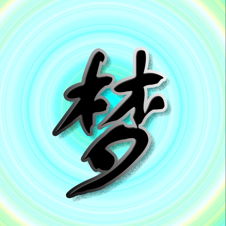 梦响影视