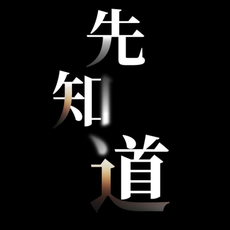 文华先知道