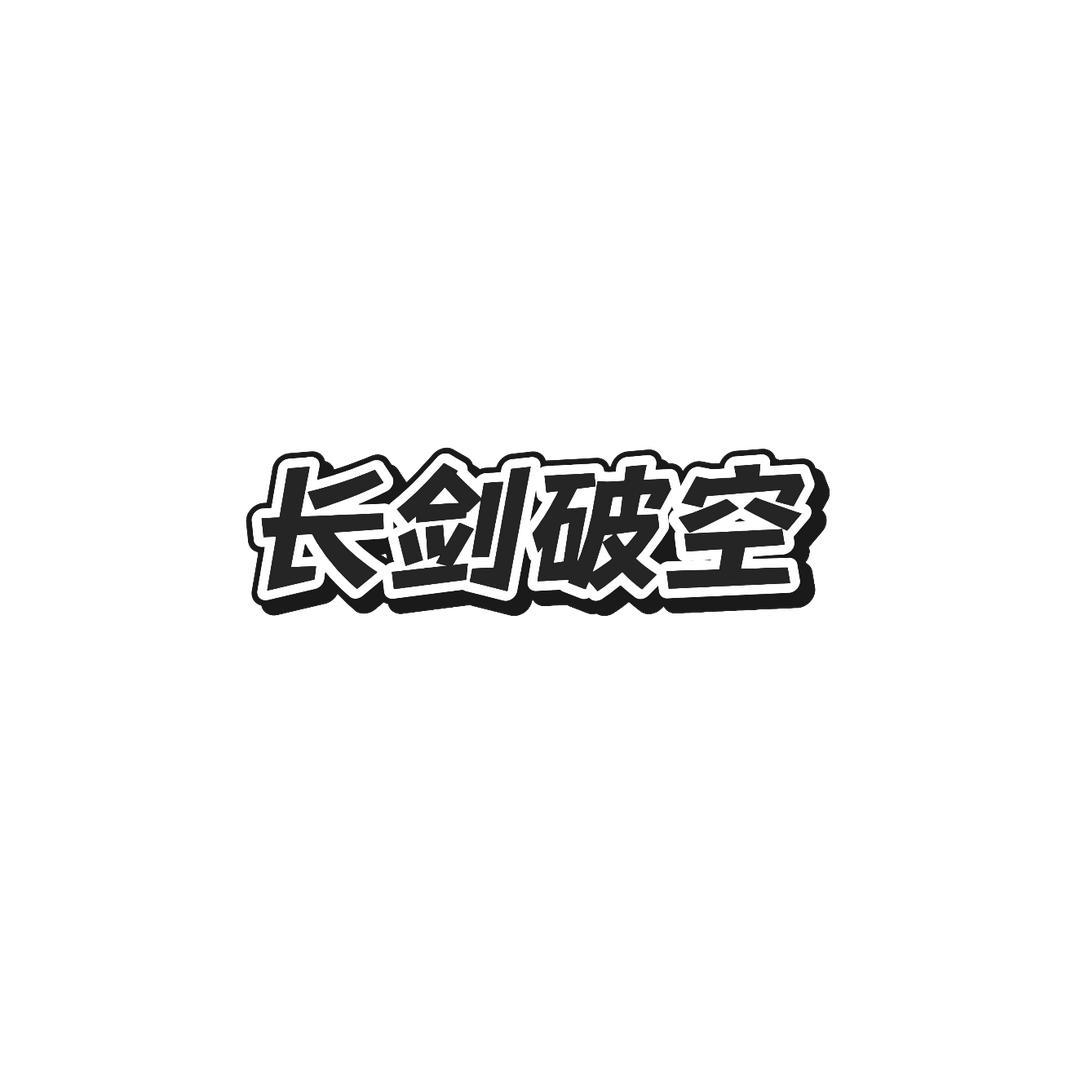 长剑破空