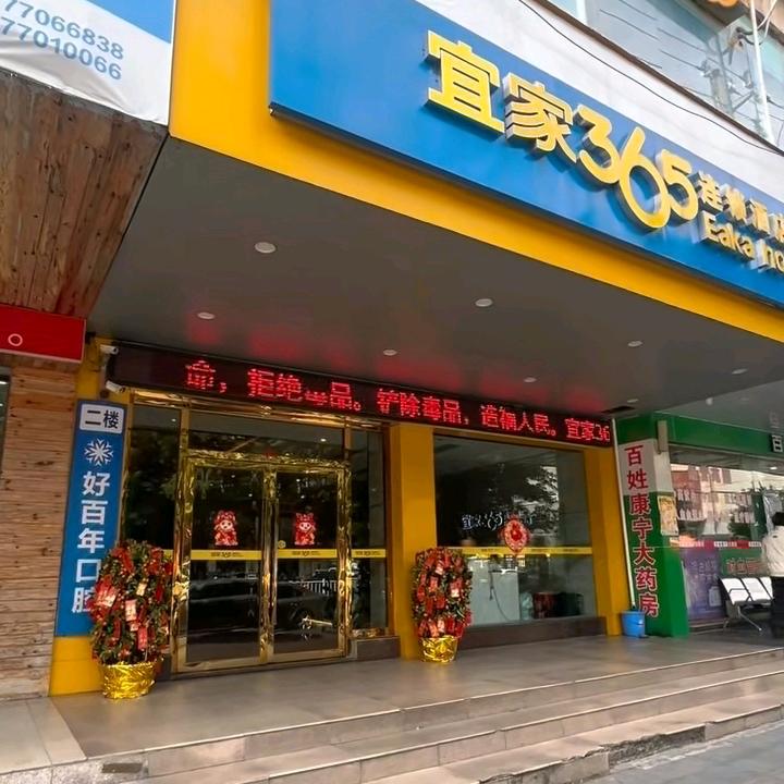 宜家365酒店