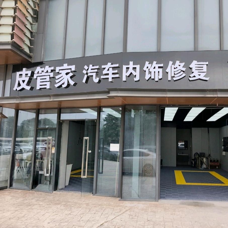 皮管家汽车内饰修复