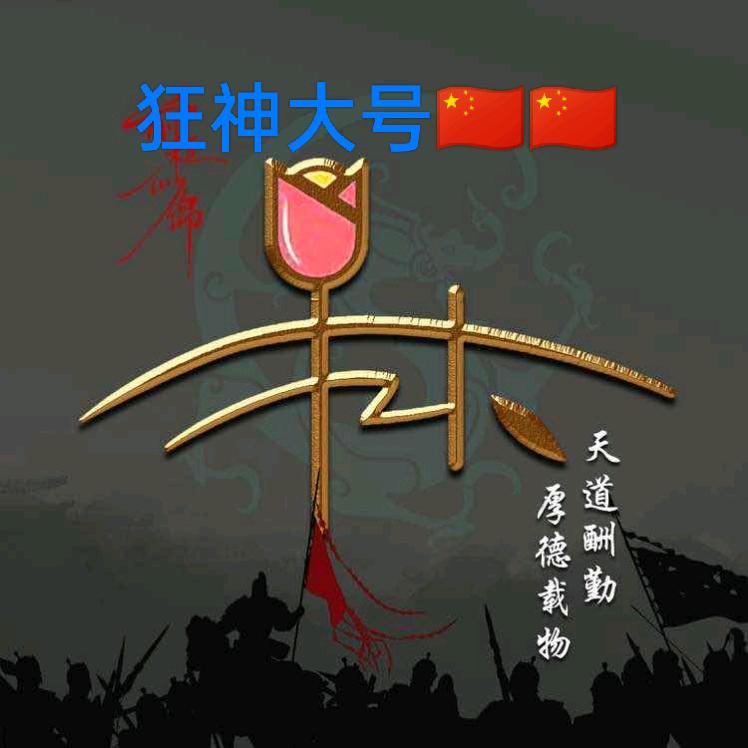 狂神大号🇨🇳🇨🇳