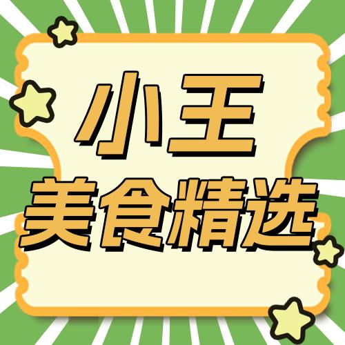 小王美食精选