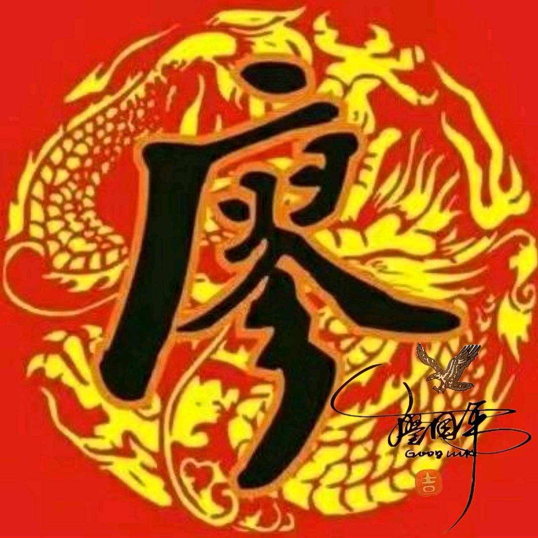 焦林夜雨（广翏.廖）