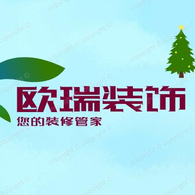 《欧瑞装饰》装修人小文