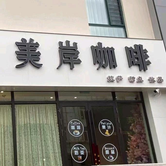 尚志美岸咖啡呀