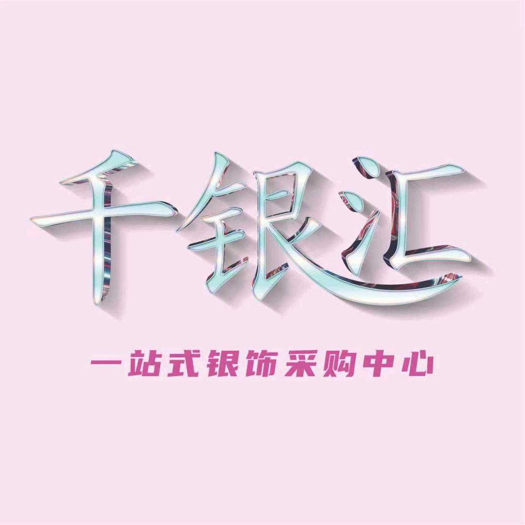 千银汇银饰批发