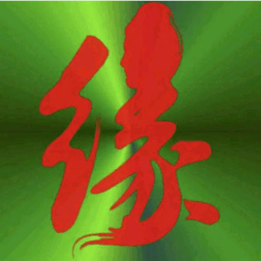 🌴相逢🌹是缘🐲
