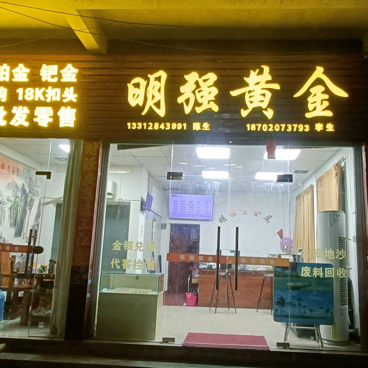明强黄金