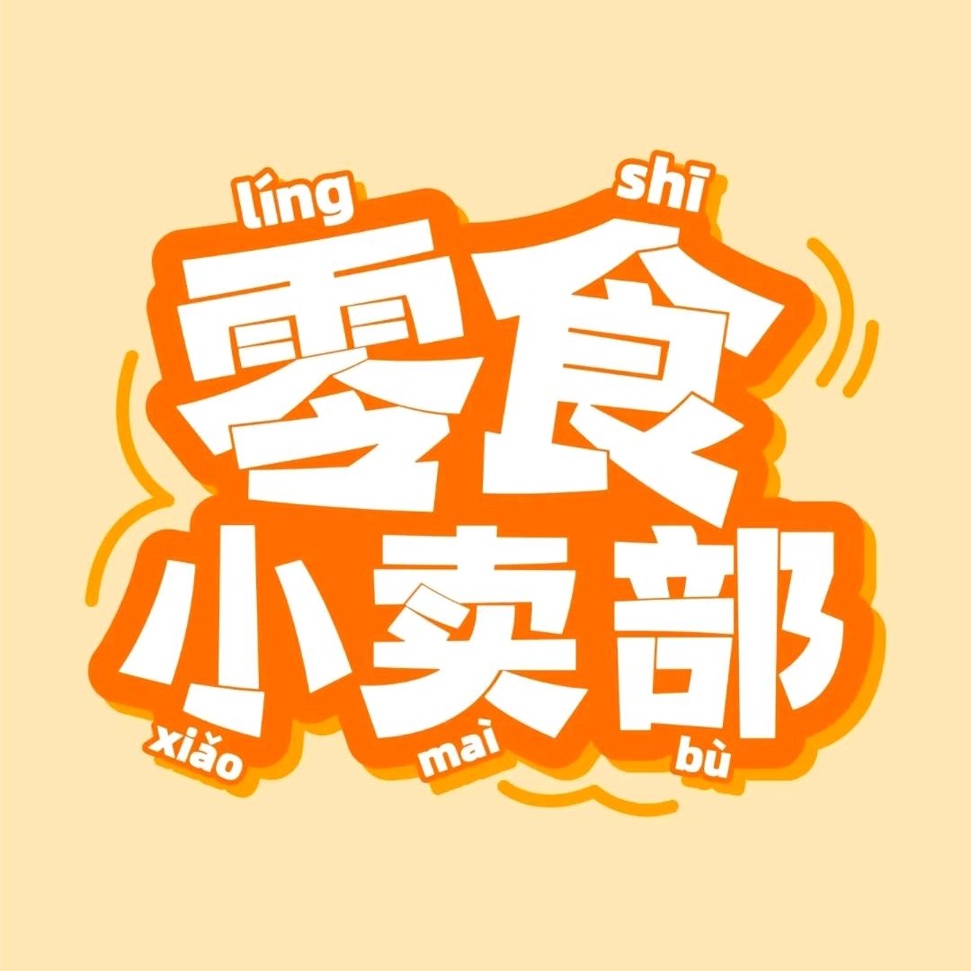 零食分享馆