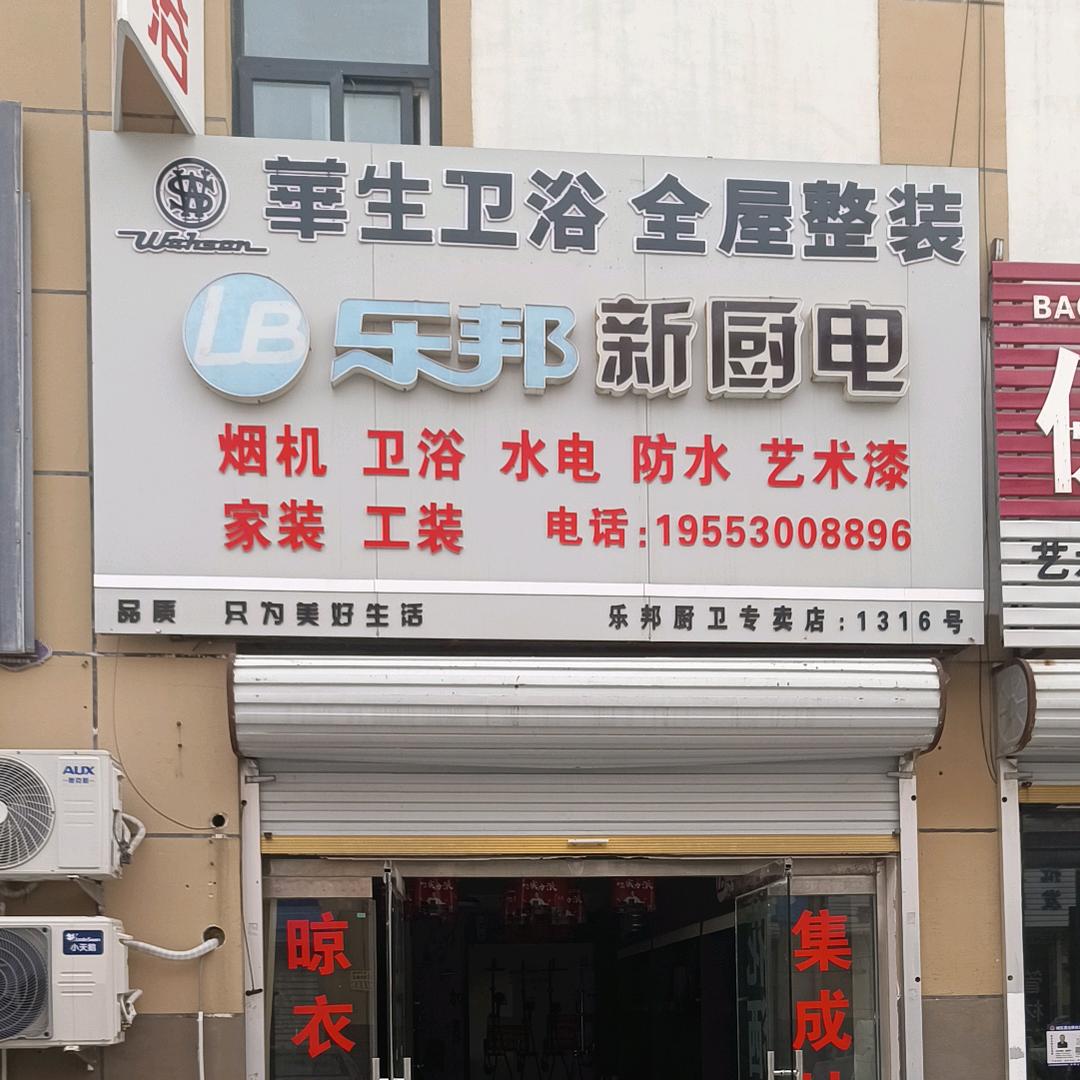 乐邦华生卫浴全屋整装