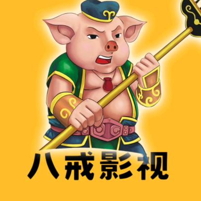 @八戒影剪