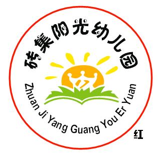 砖集阳光幼儿园